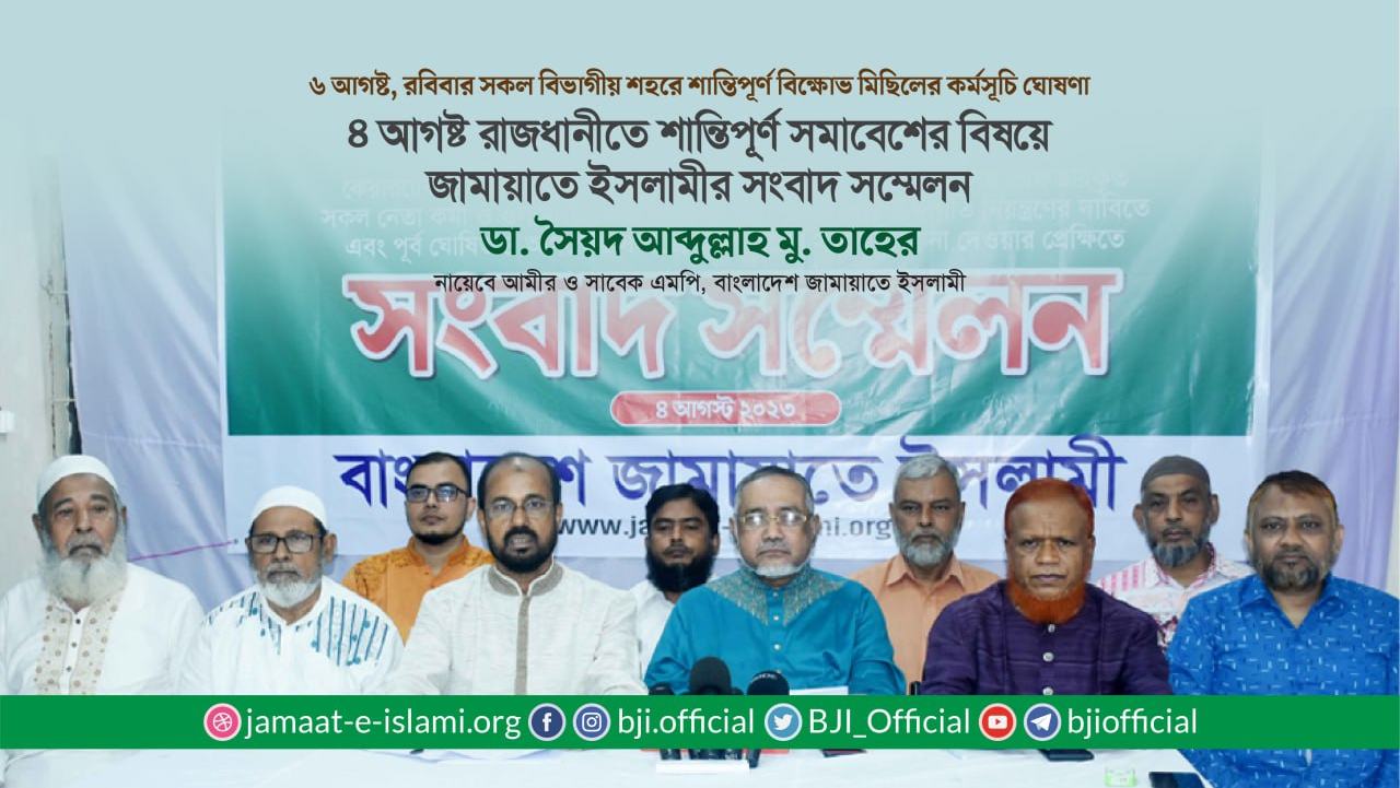 ৪ আগষ্ট রাজধানীতে শান্তিপূর্ণ সমাবেশের বিষয়ে জামায়াতে ইসলামীর সংবাদ সম্মেলন