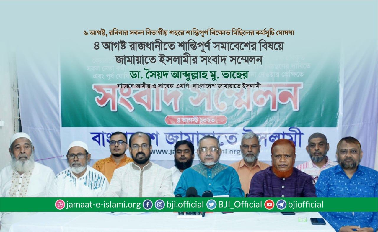 ৪ আগষ্ট রাজধানীতে শান্তিপূর্ণ সমাবেশের বিষয়ে জামায়াতে ইসলামীর সংবাদ সম্মেলন