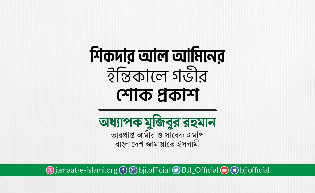 জনাব শিকদার আল আমিনের ইন্তিকালে গভীর শোক প্রকাশ