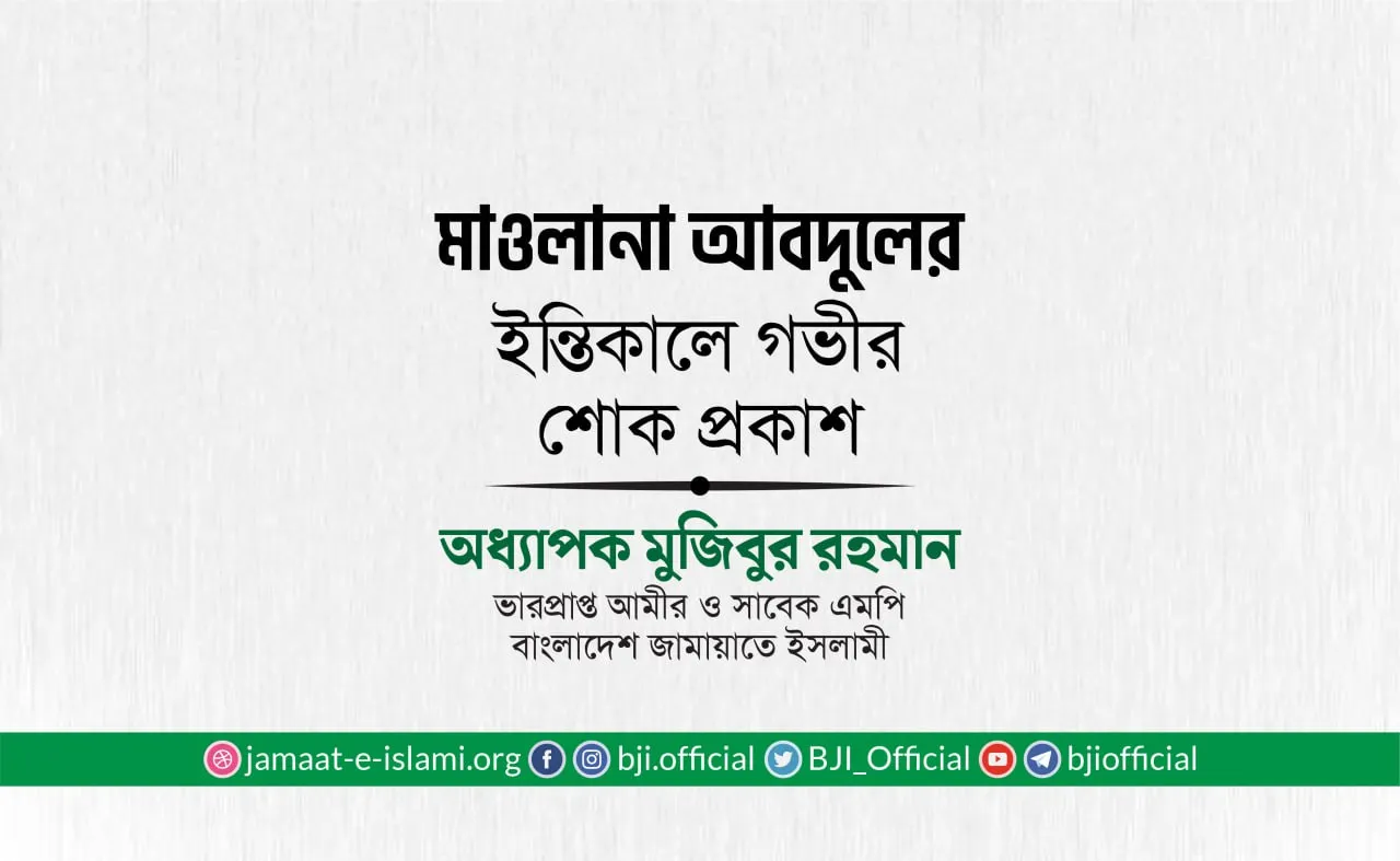 মাওলানা আবদুলের ইন্তিকালে গভীর শোক প্রকাশ