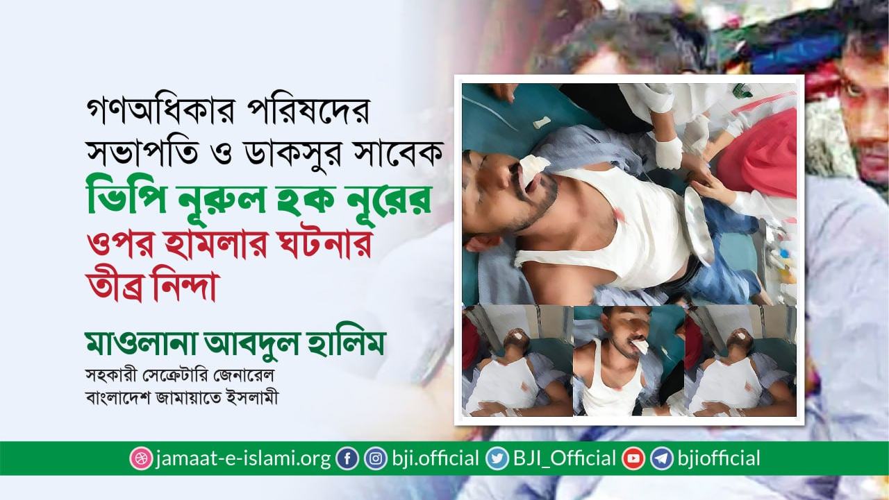 গণঅধিকার পরিষদের সভাপতি ও ডাকসুর সাবেক ভিপি নূরুল হক নূরের ওপর হামলার ঘটনার তীব্র নিন্দা