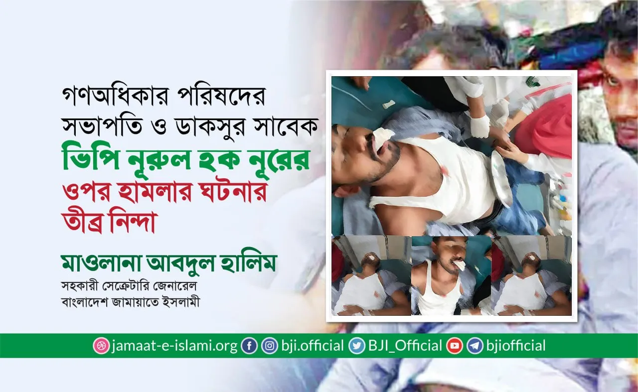 গণঅধিকার পরিষদের সভাপতি ও ডাকসুর সাবেক ভিপি নূরুল হক নূরের ওপর হামলার ঘটনার তীব্র নিন্দা