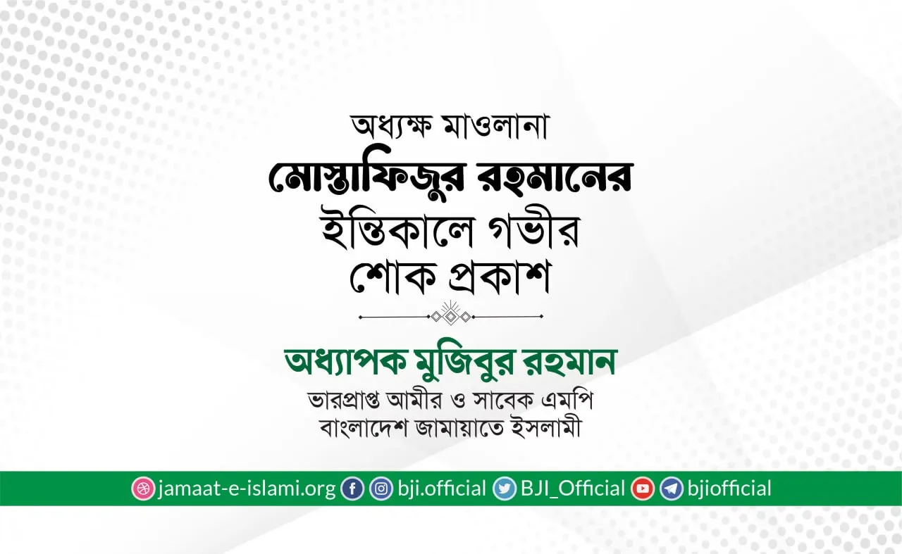 অধ্যক্ষ মাওলানা মোস্তাফিজুর রহমানের ইন্তিকালে গভীর শোক প্রকাশ