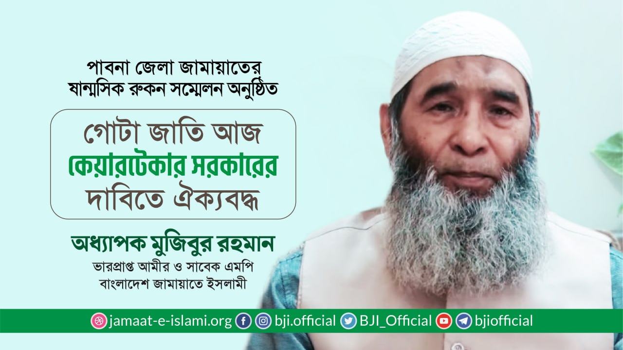 গোটা জাতি আজ কেয়ারটেকার সরকারের দাবিতে ঐক্যবদ্ধ- অধ্যাপক মুজিবুর রহমান