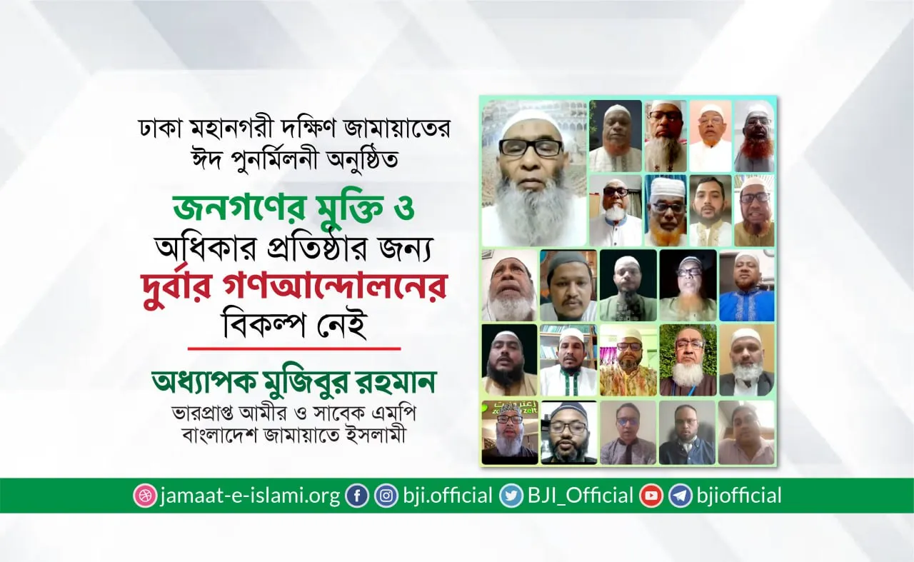 জনগণের মুক্তি ও অধিকার প্রতিষ্ঠার জন্য দুর্বার গণআন্দোলনের বিকল্প নেই