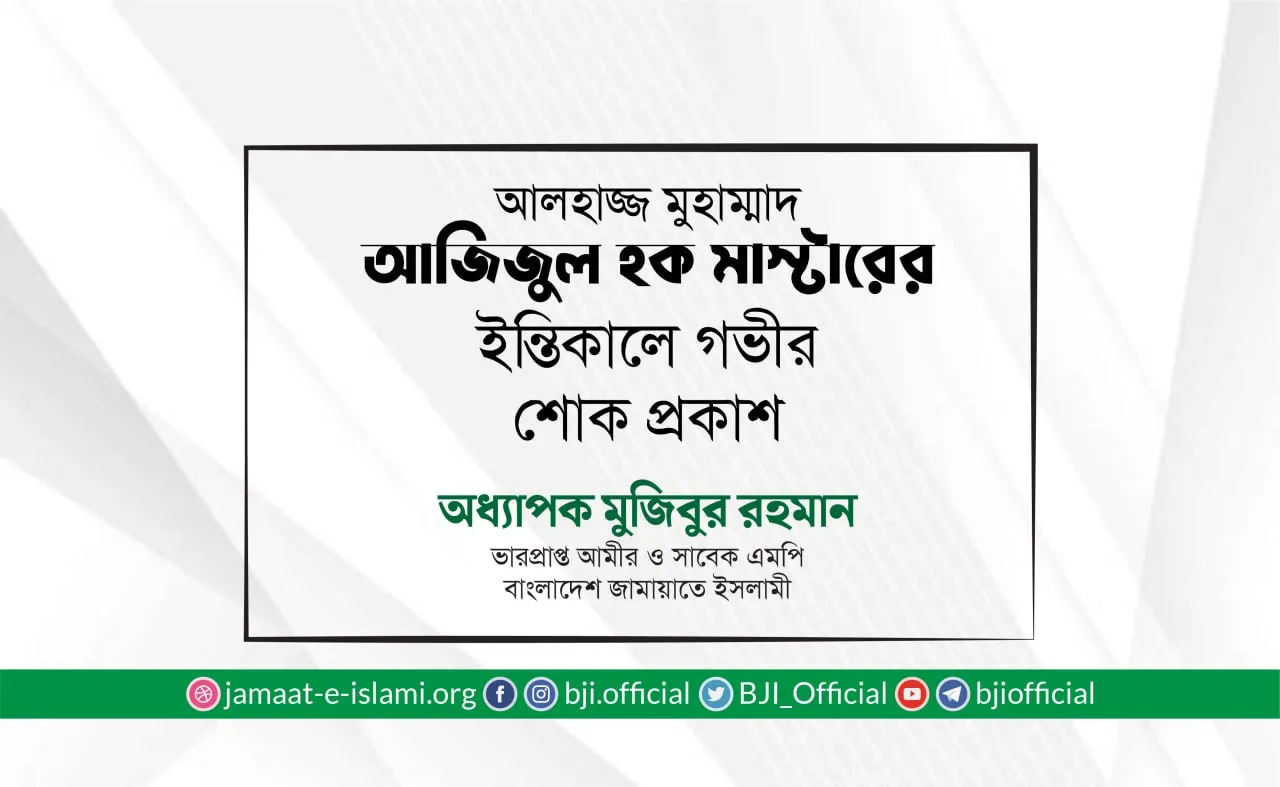 আলহাজ্জ মুহাম্মাদ আজিজুল হক মাস্টারের ইন্তিকালে গভীর শোক প্রকাশ