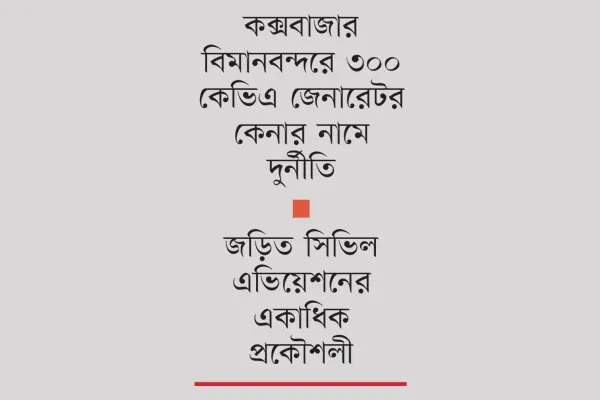 জেনারেটর না বসিয়েই ৬০ লাখ টাকা পরিশোধ!