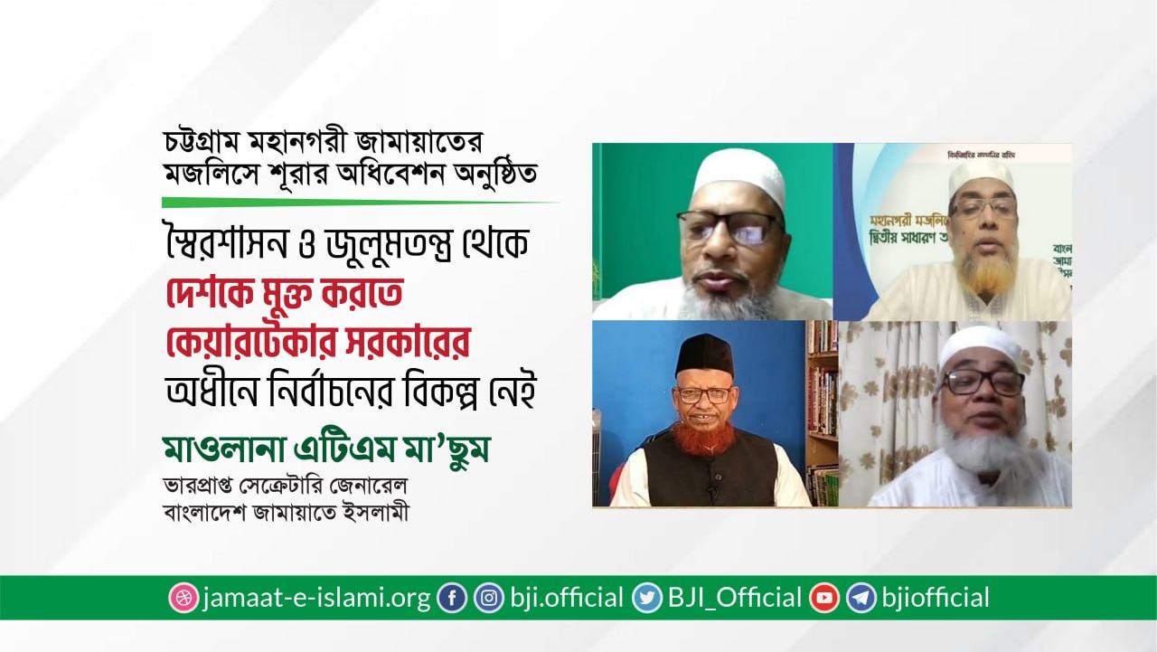 স্বৈরশাসন ও জুলুমতন্ত্র থেকে দেশকে মুক্ত করতে কেয়ারটেকার সরকারের অধীনে নির্বাচনের বিকল্প নেই