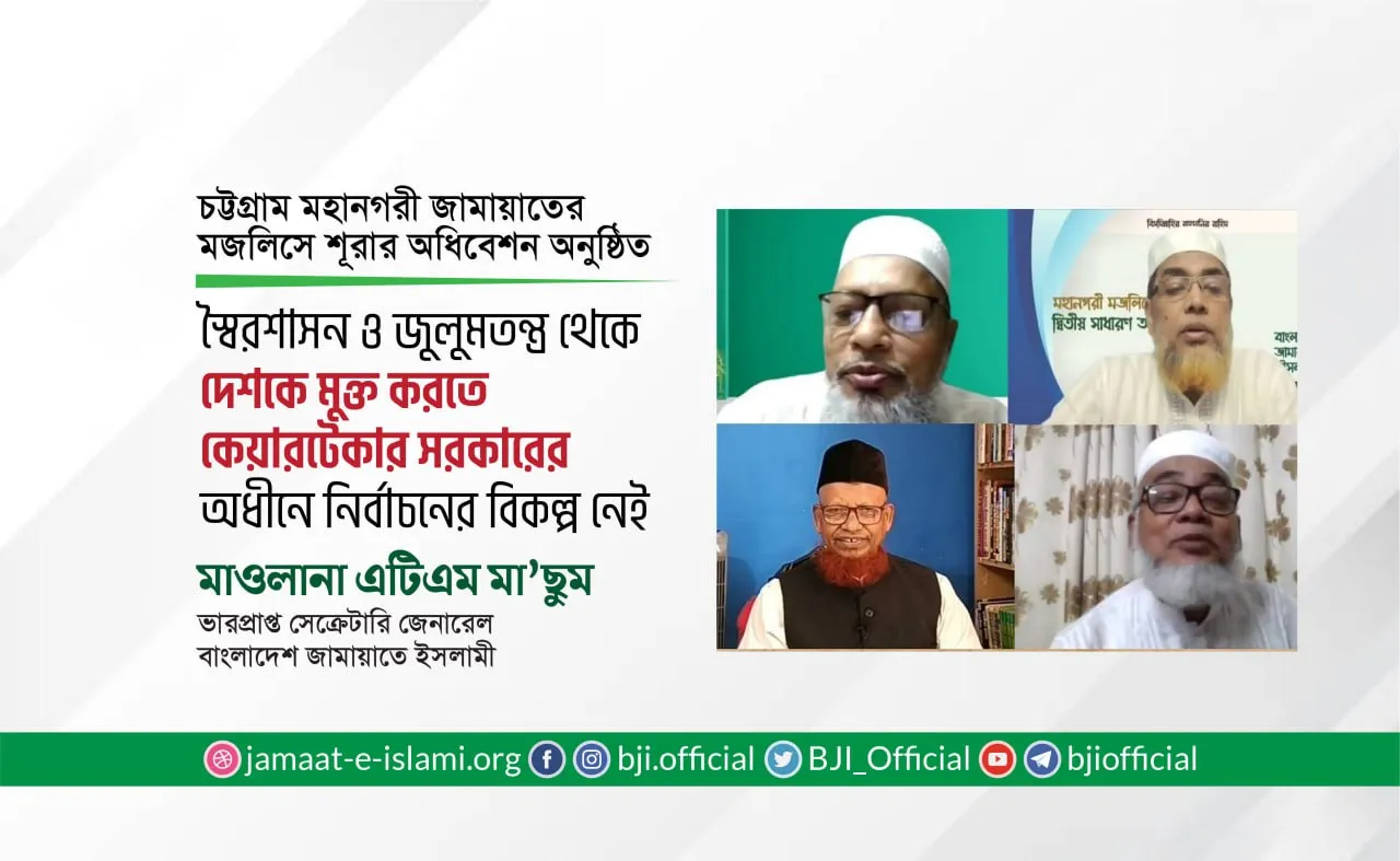 স্বৈরশাসন ও জুলুমতন্ত্র থেকে দেশকে মুক্ত করতে কেয়ারটেকার সরকারের অধীনে নির্বাচনের বিকল্প নেই