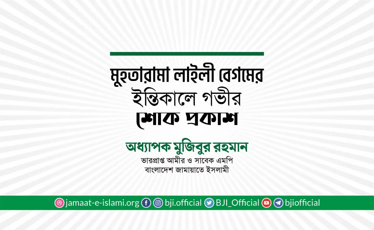 মুহতারামা লাইলী বেগমের ইন্তিকালে গভীর শোক প্রকাশ