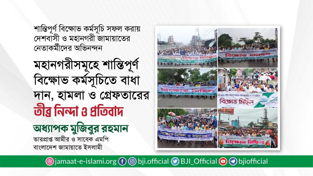 মহানগরীসমূহে শান্তিপূর্ণ বিক্ষোভ কর্মসূচিতে বাধা দান, হামলা ও গ্রেফতারের তীব্র নিন্দা ও প্রতিবাদ