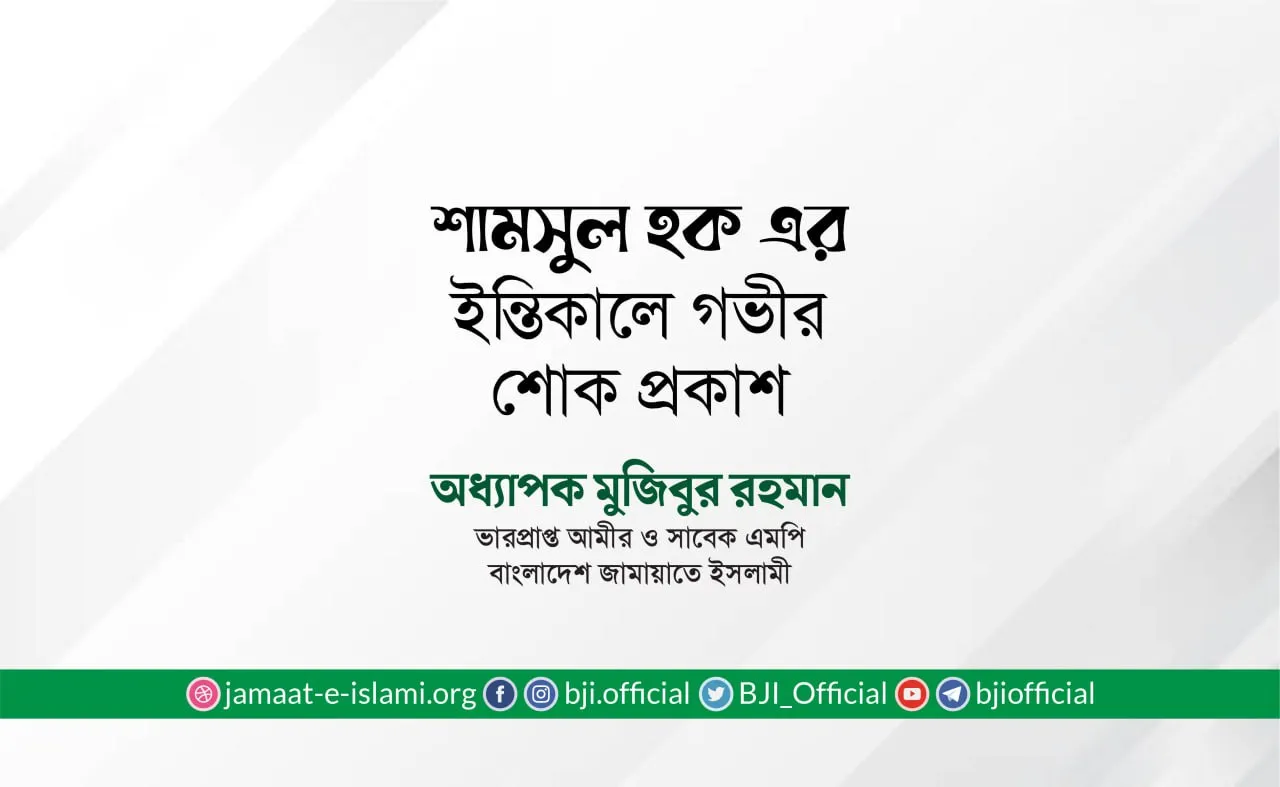 জনাব শামসুল হক এর ইন্তিকালে গভীর শোক প্রকাশ