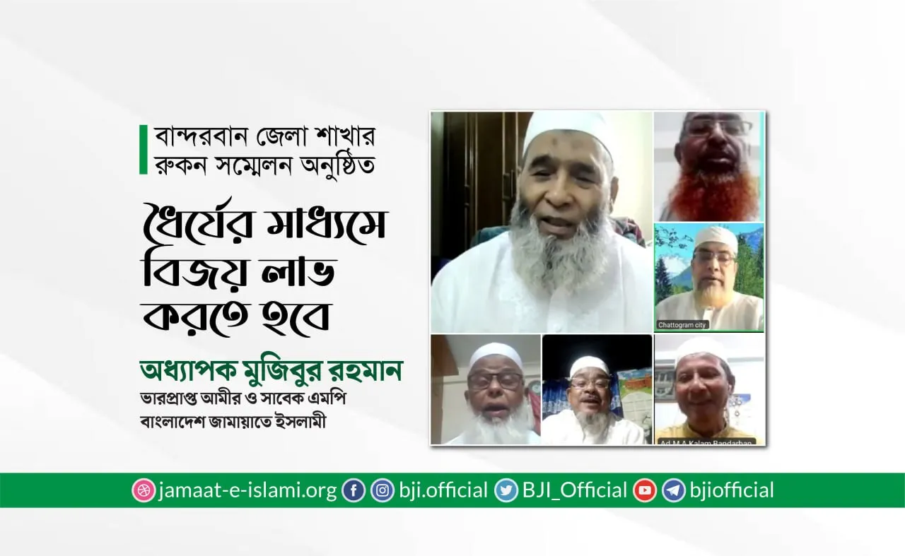 ধৈর্যের মাধ্যমে বিজয় লাভ করতে হবে