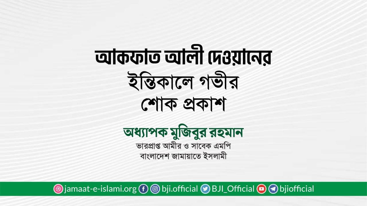জনাব আকফাত আলী দেওয়ানের ইন্তিকালে গভীর শোক প্রকাশ