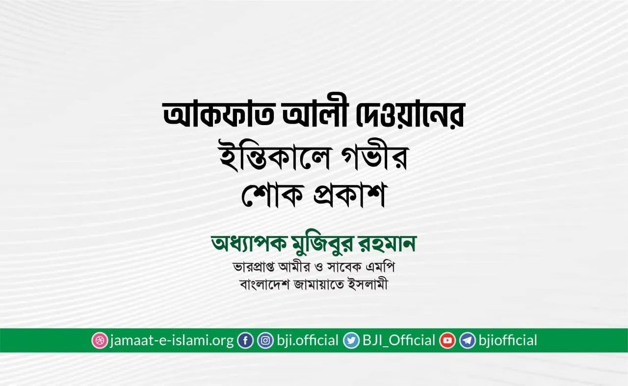 জনাব আকফাত আলী দেওয়ানের ইন্তিকালে গভীর শোক প্রকাশ