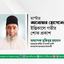 মাস্টার আনোয়ার হোসেনের ইন্তিকালে গভীর শোক প্রকাশ