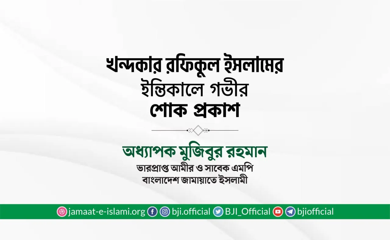 খন্দকার রফিকুল ইসলামের ইন্তিকালে গভীর শোক প্রকাশ