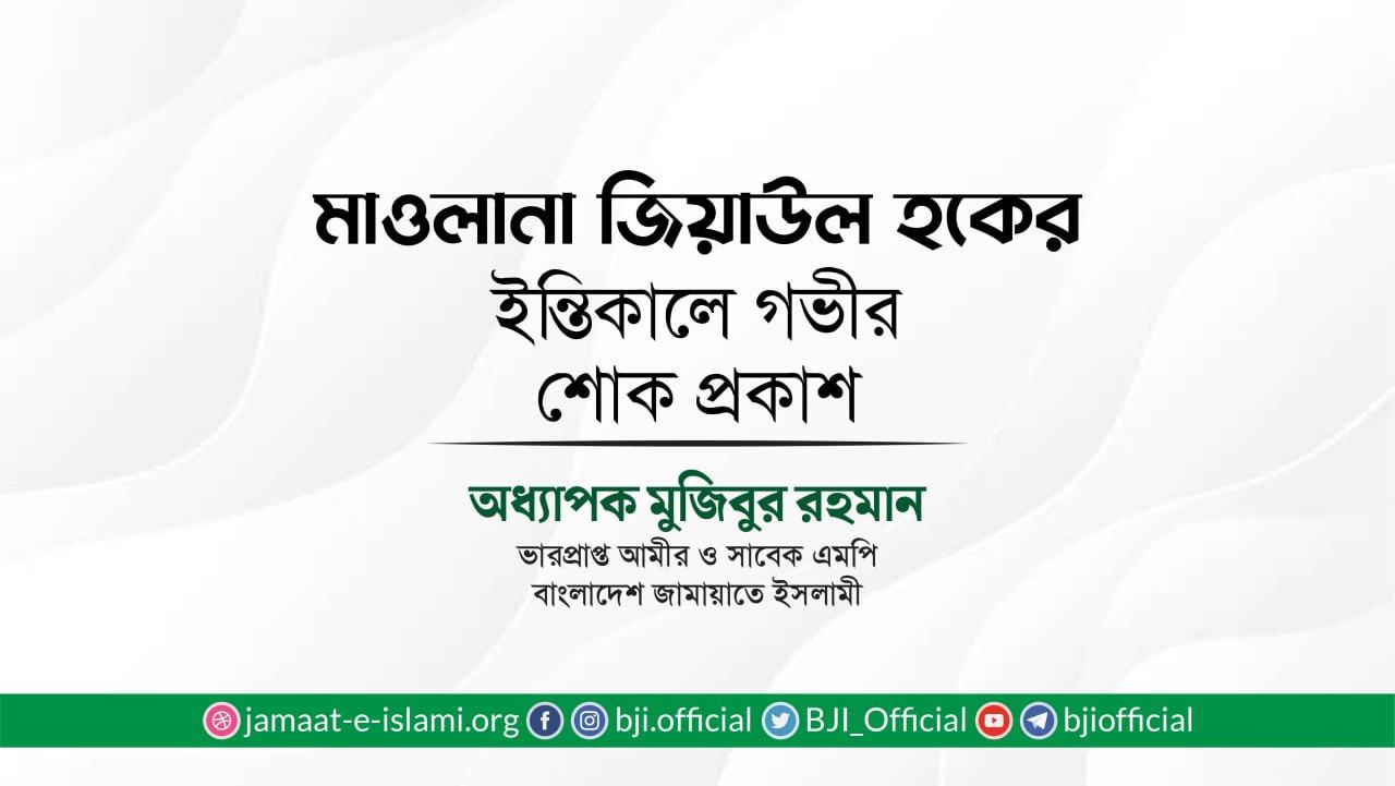 মাওলানা জিয়াউল হক এর ইন্তিকালে গভীর শোক প্রকাশ
