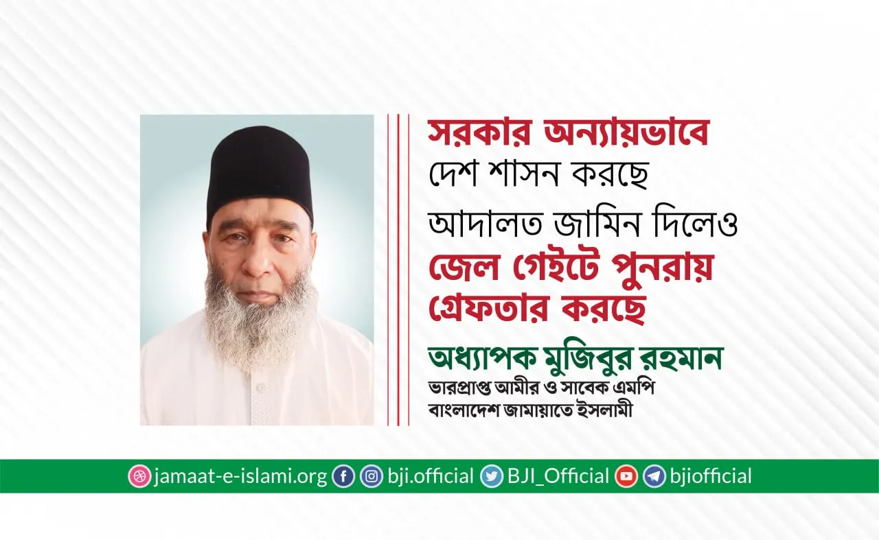 সরকার অন্যায়ভাবে দেশ শাসন করছে, জামায়াত জনগণের অধিকার আদায়ে সংগ্রাম করছে