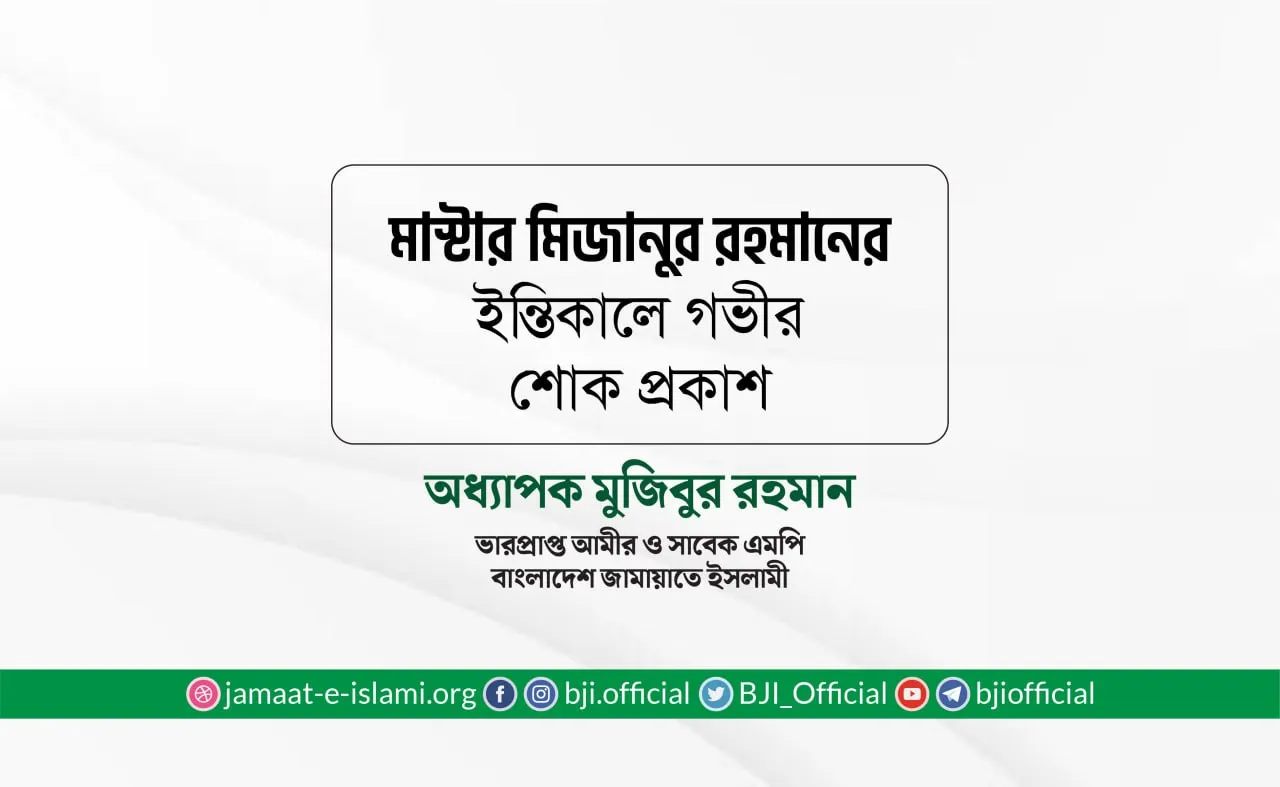মাস্টার মিজানুর রহমানের ইন্তিকালে গভীর শোক প্রকাশ