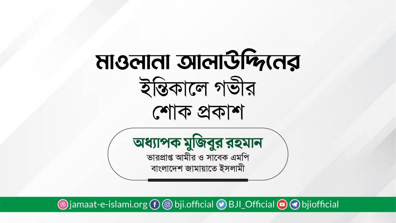 মাওলানা আলাউদ্দিনের ইন্তিকালে গভীর শোক প্রকাশ