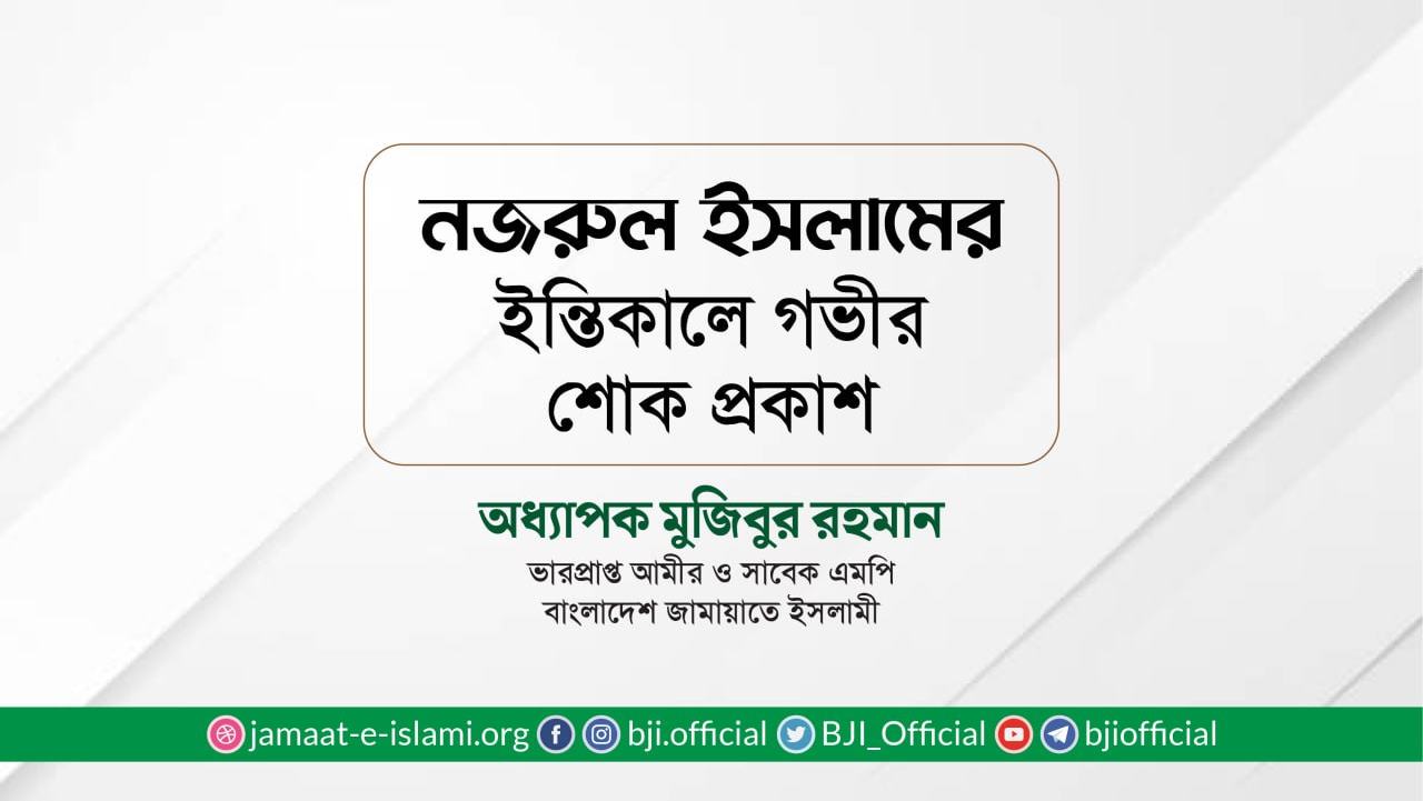 জনাব নজরুল ইসলামের ইন্তিকালে গভীর শোক প্রকাশ