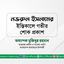 জনাব নজরুল ইসলামের ইন্তিকালে গভীর শোক প্রকাশ