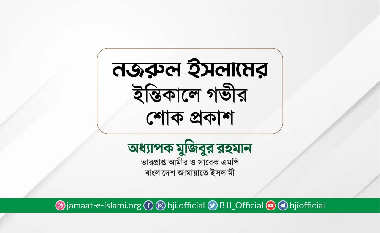 জনাব নজরুল ইসলামের ইন্তিকালে গভীর শোক প্রকাশ
