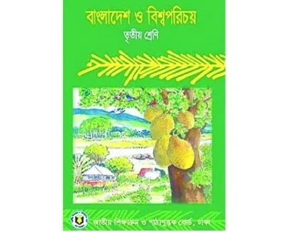 জনসংখ্যা সমস্যা তৃতীয় শ্রেণীর পাঠ্য!