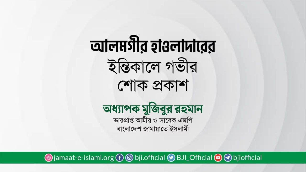জনাব আলমগীর হাওলাদারের ইন্তিকালে গভীর শোক প্রকাশ