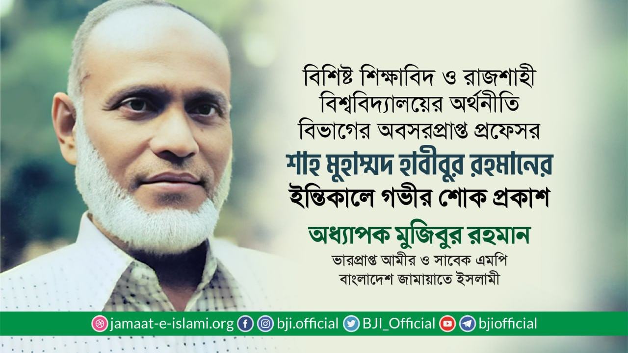 প্রফেসর শাহ্ মুহাম্মদ হাবীবুর রহমানের ইন্তিকালে গভীর শোক প্রকাশ