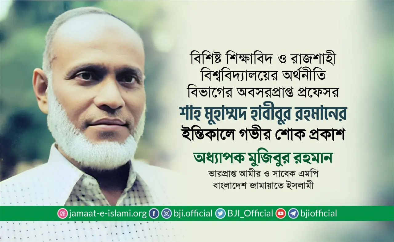 প্রফেসর শাহ্ মুহাম্মদ হাবীবুর রহমানের ইন্তিকালে গভীর শোক প্রকাশ