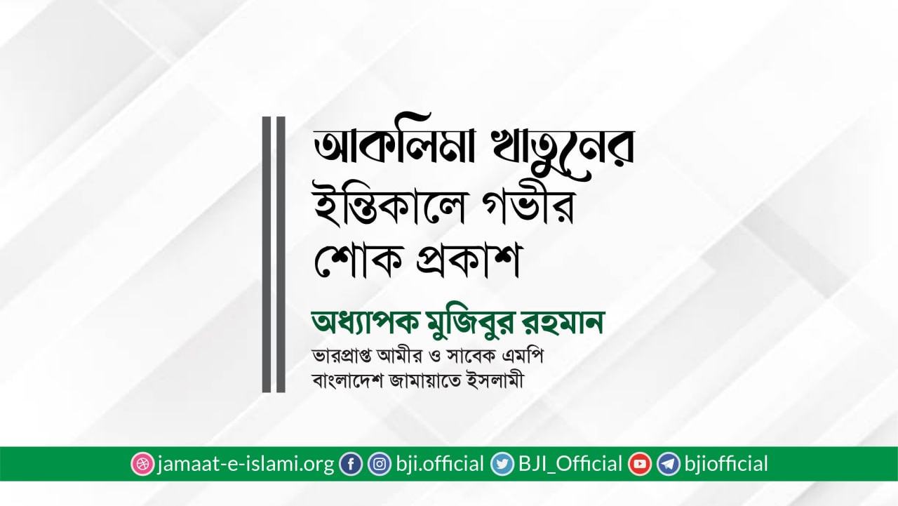 আকলিমা খাতুনের ইন্তিকালে গভীর শোক প্রকাশ