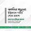 আকলিমা খাতুনের ইন্তিকালে গভীর শোক প্রকাশ