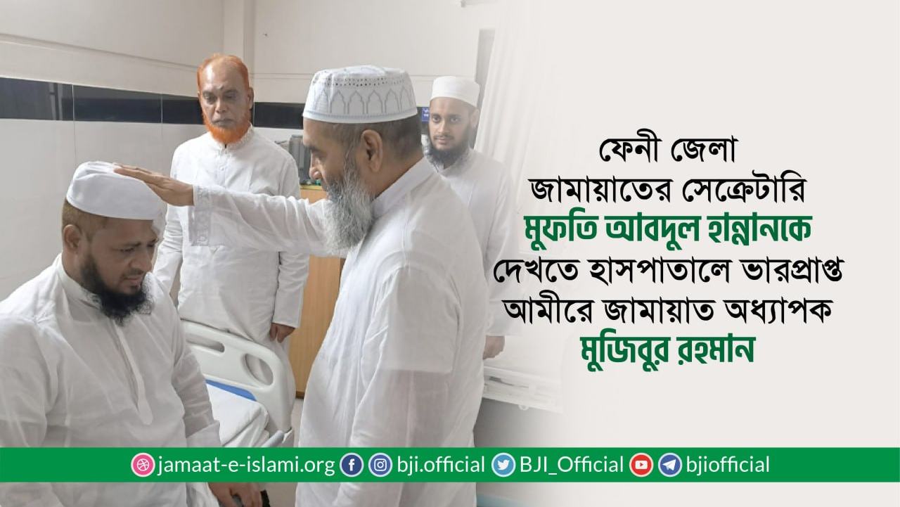 ফেনী জেলা জামায়াতের সেক্রেটারি মুফতি আবদুল হান্নানকে দেখতে হাসপাতালে ভারপ্রাপ্ত আমীরে জামায়াত অধ্যাপক মুজিবুর রহমান