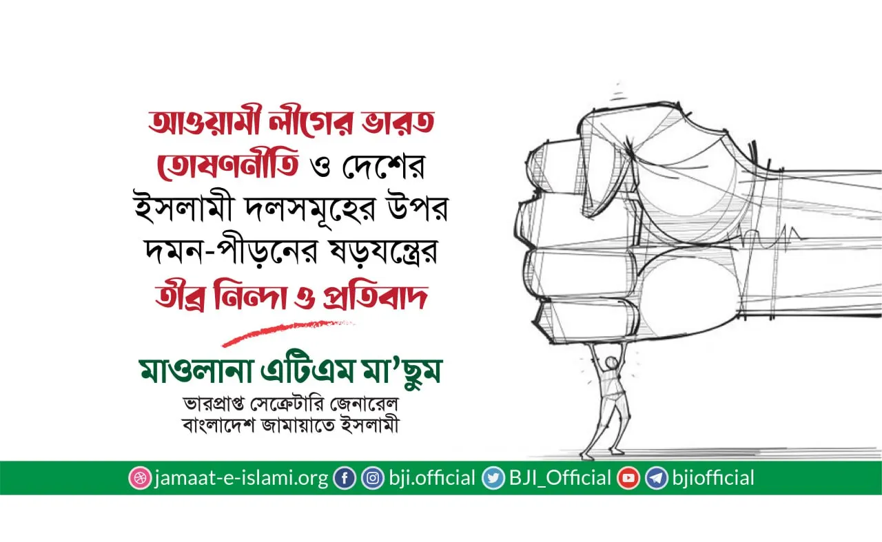 আওয়ামী লীগের ভারত তোষণনীতি ও দেশের ইসলামী দলসমূহের উপর দমন-পীড়নের ষড়যন্ত্রের তীব্র নিন্দা ও প্রতিবাদ