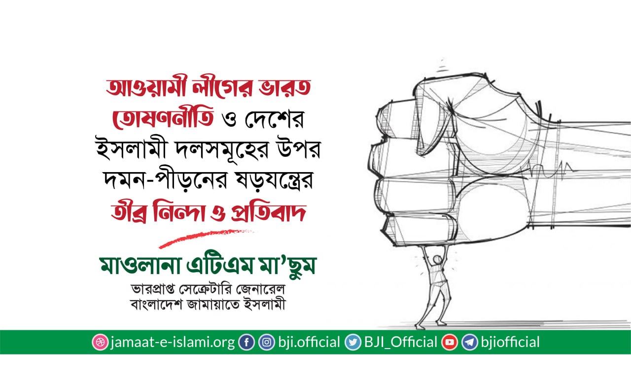 আওয়ামী লীগের ভারত তোষণনীতি ও দেশের ইসলামী দলসমূহের উপর দমন-পীড়নের ষড়যন্ত্রের তীব্র নিন্দা ও প্রতিবাদ