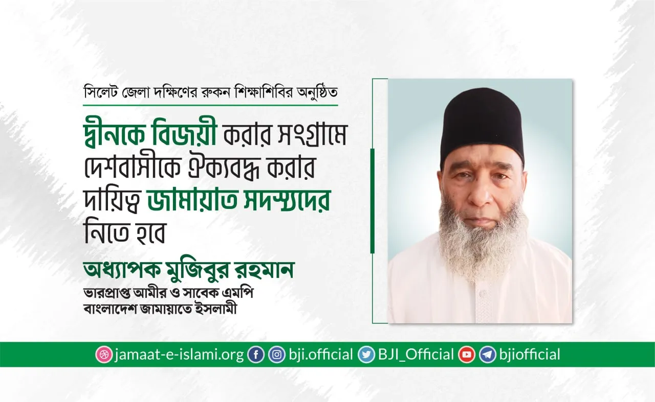 দ্বীনকে বিজয়ী করার সংগ্রামে দেশবাসীকে ঐক্যবদ্ধ করার দায়িত্ব জামায়াত সদস্যদের নিতে হবে