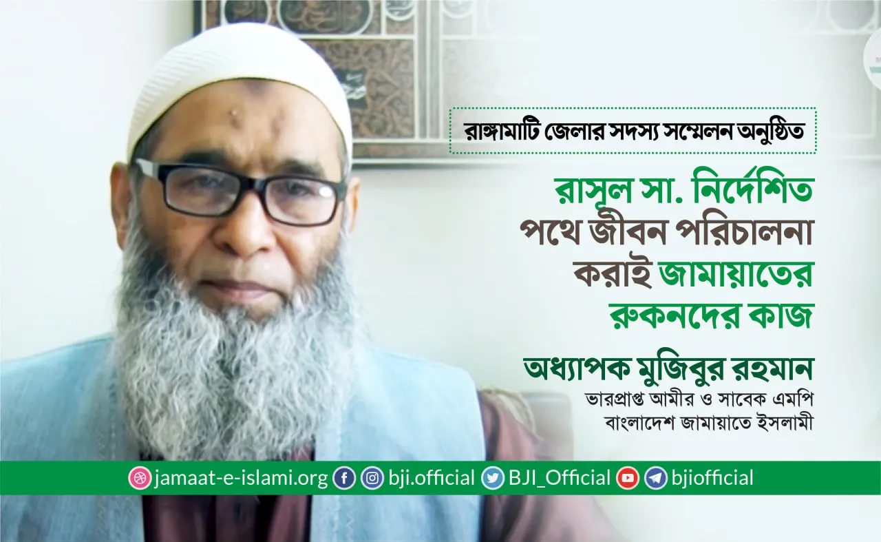 রাসূল (সা.) নির্দেশিত পথে জীবন পরিচালনা করাই জামায়াতের রুকনদের কাজ