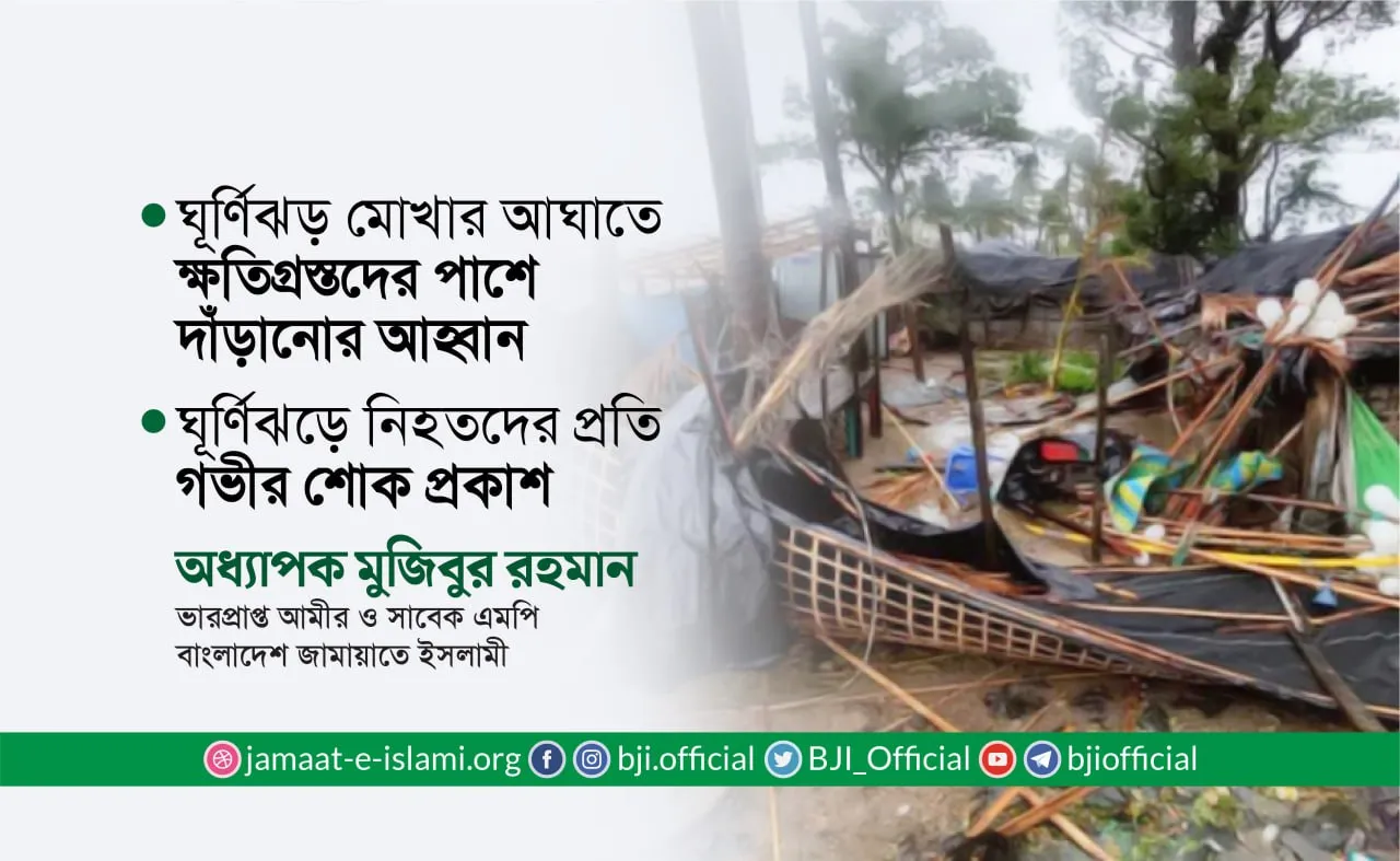 ঘূর্ণিঝড় মোখার আঘাতে ক্ষতিগ্রস্তদের পাশে দাঁড়ানোর আহ্বান | ঘূর্ণিঝড়ে নিহতদের প্রতি গভীর শোক প্রকাশ