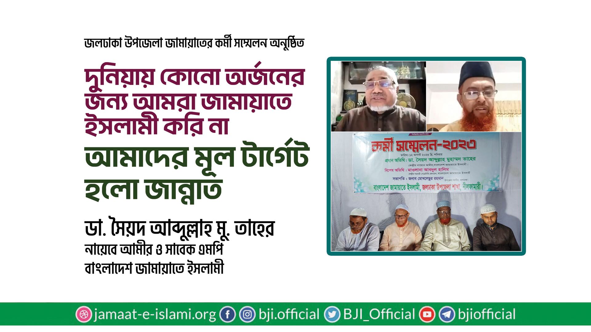 দুনিয়ায় কোনো অর্জনের জন্য আমরা জামায়াতে ইসলামী করি না, আমাদের মূল টার্গেট হল জান্নাত- ডা. তাহের
