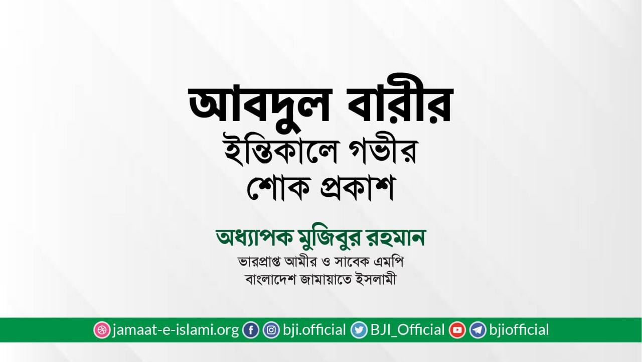 জনাব আবদুল বারীর ইন্তিকালে গভীর শোক প্রকাশ