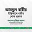 জনাব আবদুল বারীর ইন্তিকালে গভীর শোক প্রকাশ