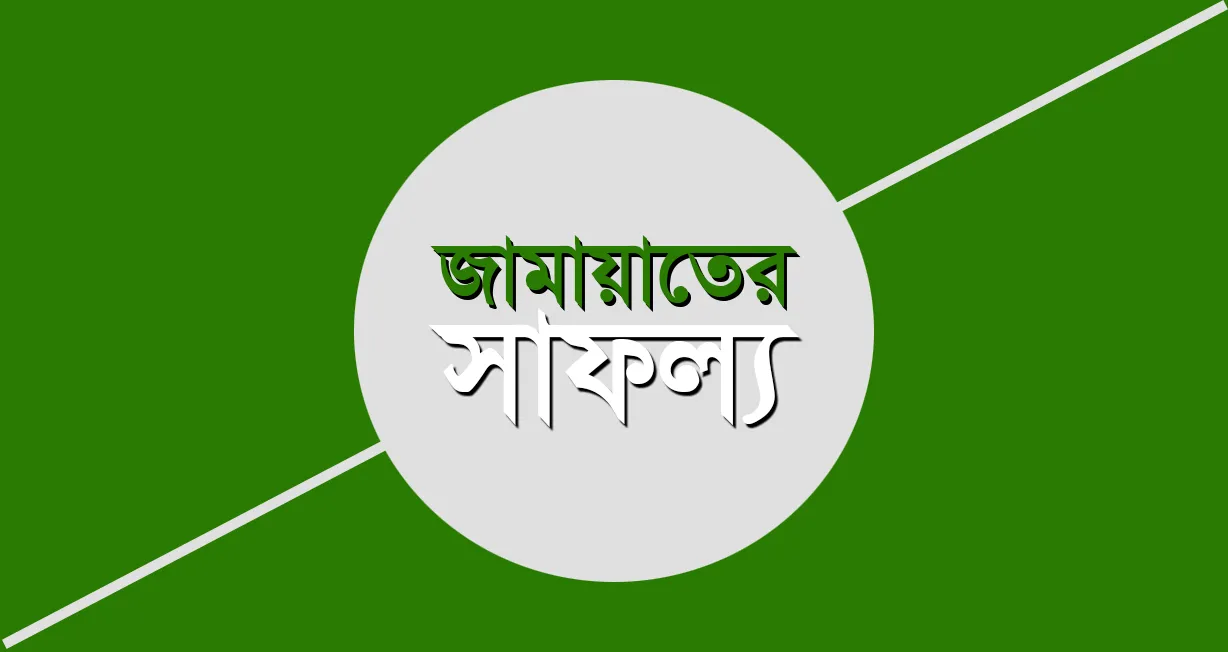 জামায়াতের সাফল্য