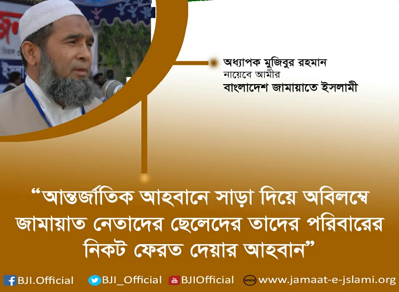 আন্তর্জাতিক আহবানে সাড়া দিয়ে অবিলম্বে জামায়াত নেতাদের ছেলেদের তাদের পরিবারের নিকট ফেরত দেয়ার আহবান