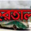 মন্ত্রীর সফর ঠেকাতে আওয়ামী লীগের হরতাল