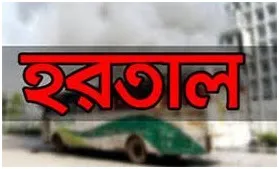 মন্ত্রীর সফর ঠেকাতে আওয়ামী লীগের হরতাল