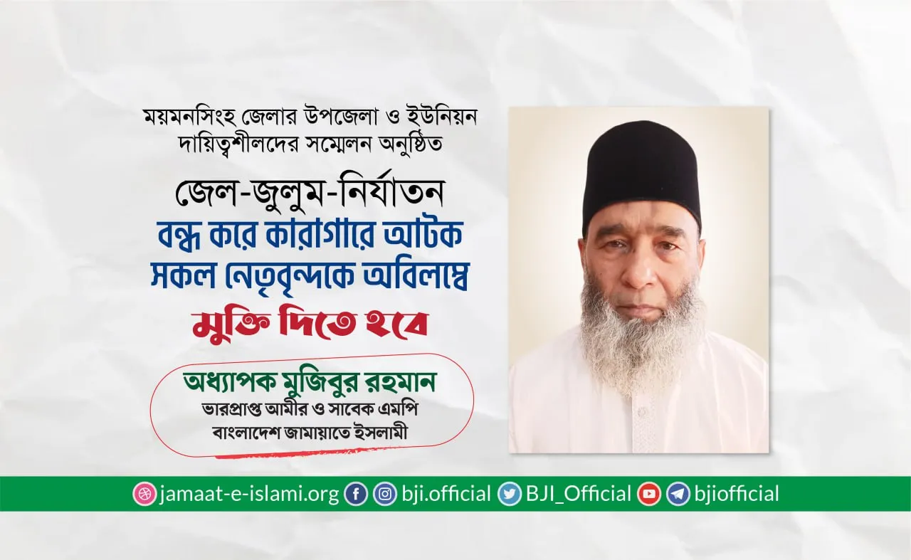 জেল-জুলুম-নির্যাতন বন্ধ করে কারাগারে আটক সকল নেতৃবৃন্দকে  অবিলম্বে মুক্তি দিতে হবে