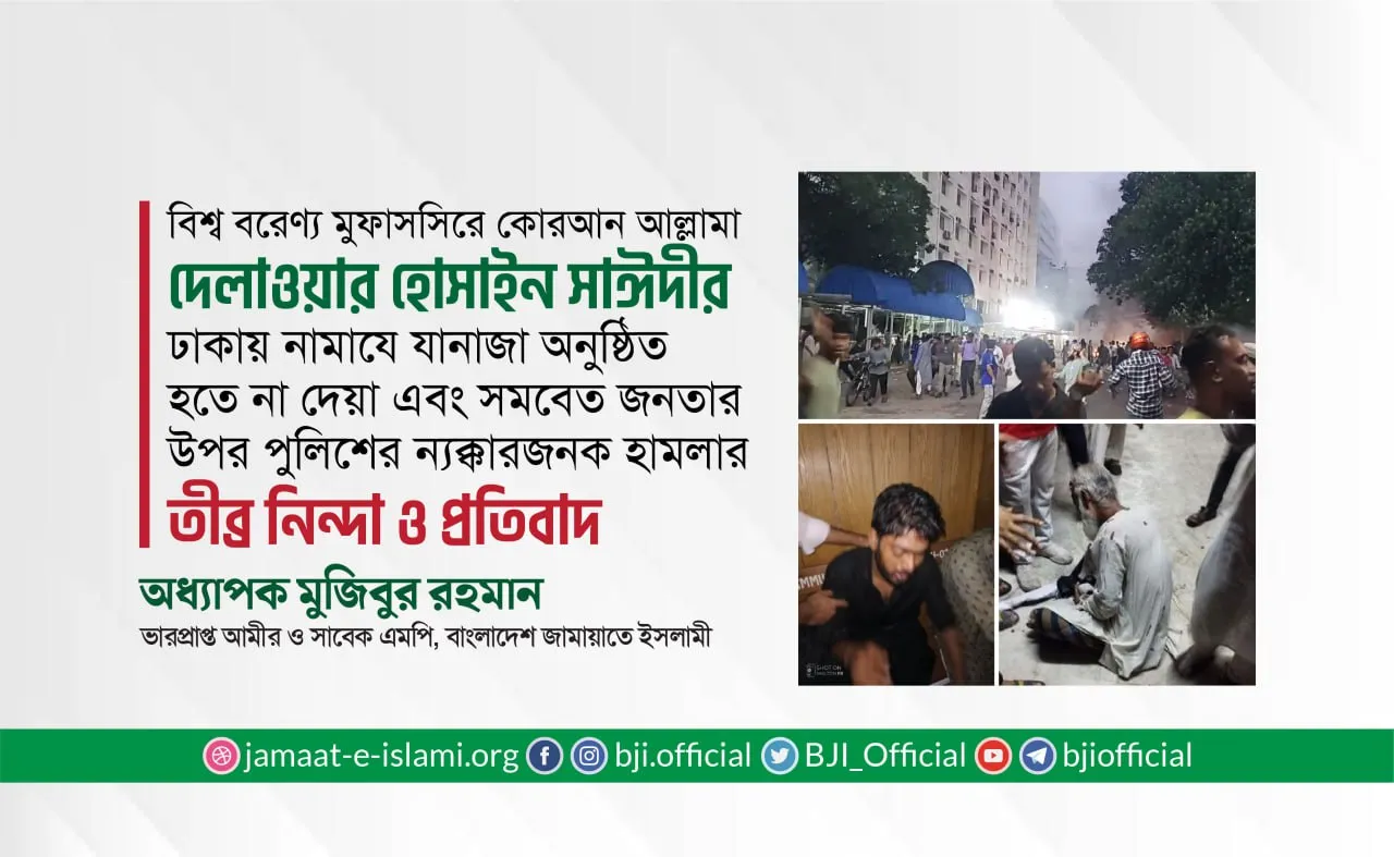 আল্লামা সাঈদীর ঢাকায় নামাযে যানাজা অনুষ্ঠিত হতে না দেয়া এবং সমবেত জনতার উপর পুলিশের ন্যক্কারজনক হামলার তীব্র নিন্দা ও প্রতিবাদ
