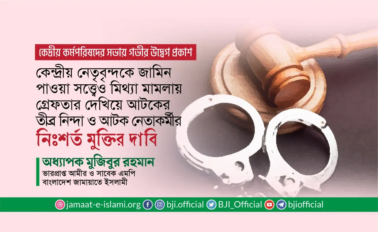 কেন্দ্রীয় নেতৃবৃন্দকে জামিন পাওয়া সত্ত্বেও মিথ্যা মামলায় গ্রেফতার দেখিয়ে আটকের তীব্র নিন্দা ও আটকৃত নেতা কর্মীর নিঃশর্ত মুক্তির দাবি